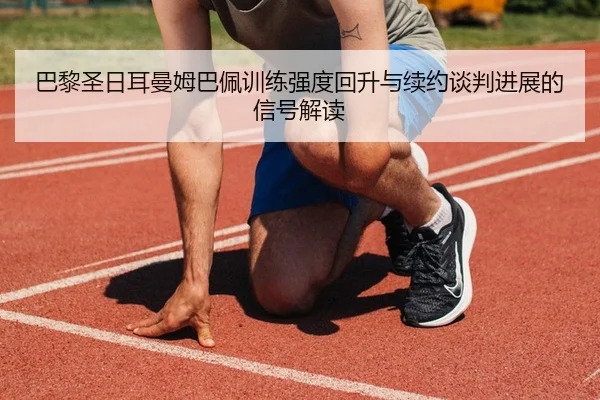 ba-li-sheng-ri-er-man-mu-ba-pei-xun-lian-qiang-du-hui-sheng-yu-xu-yue-tan-pan-jin-zhan-de-xin-hao-jie-du-2-562.jpg